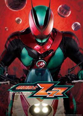 假面骑士ZZZ[日语版]
