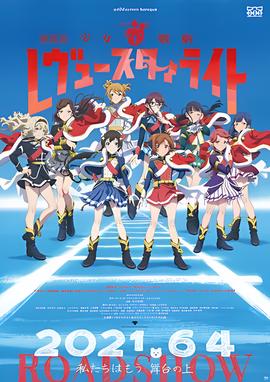 少女歌剧 Revue Starlight 剧场版